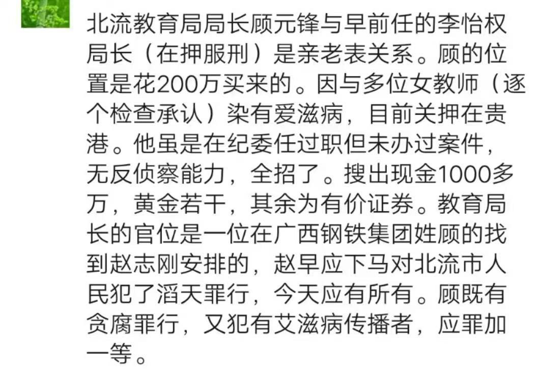 广西北流市教育局局长 顾元锋 涉嫌酒驾 患艾滋病 购买官职事件始末