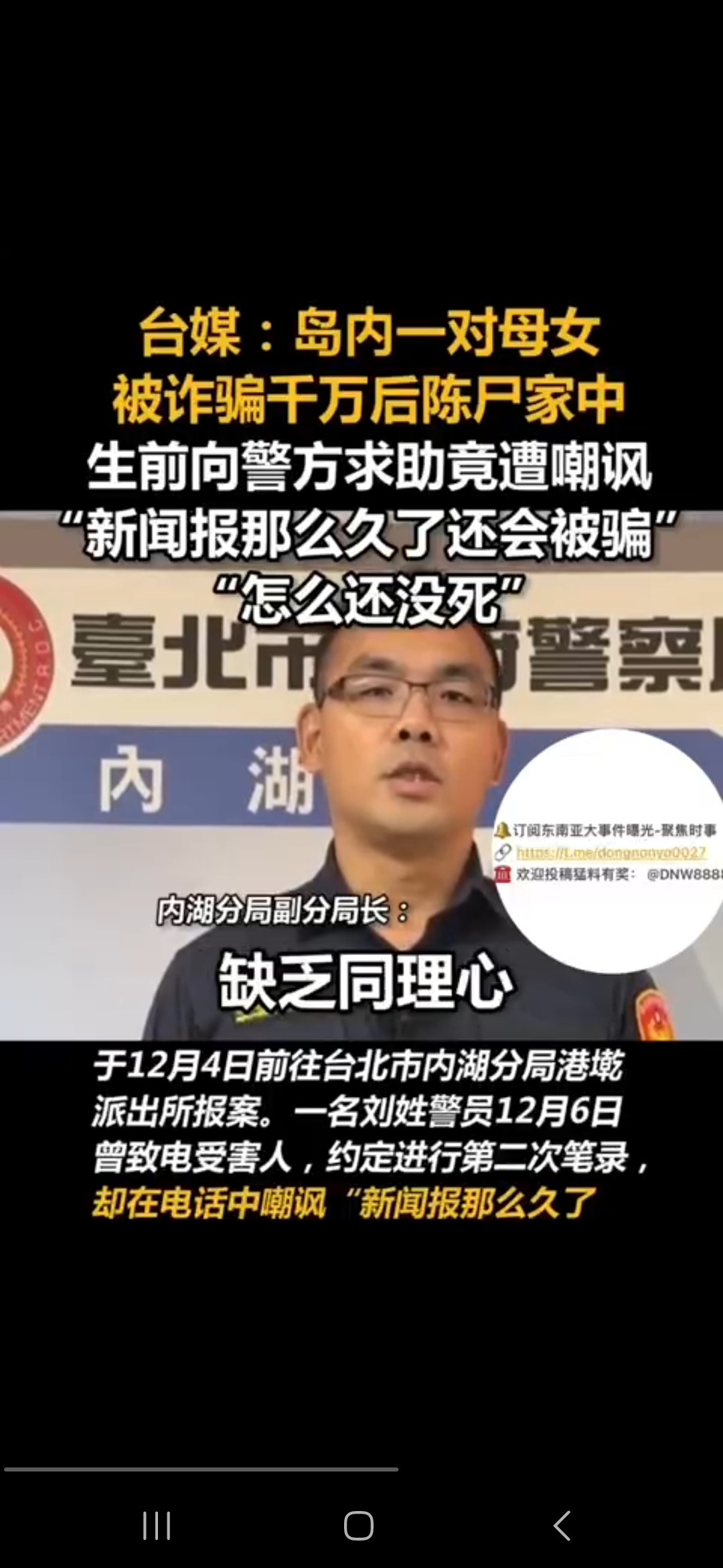 中国台湾 母女被诈骗千万报警求助遭台警嘲讽后自杀