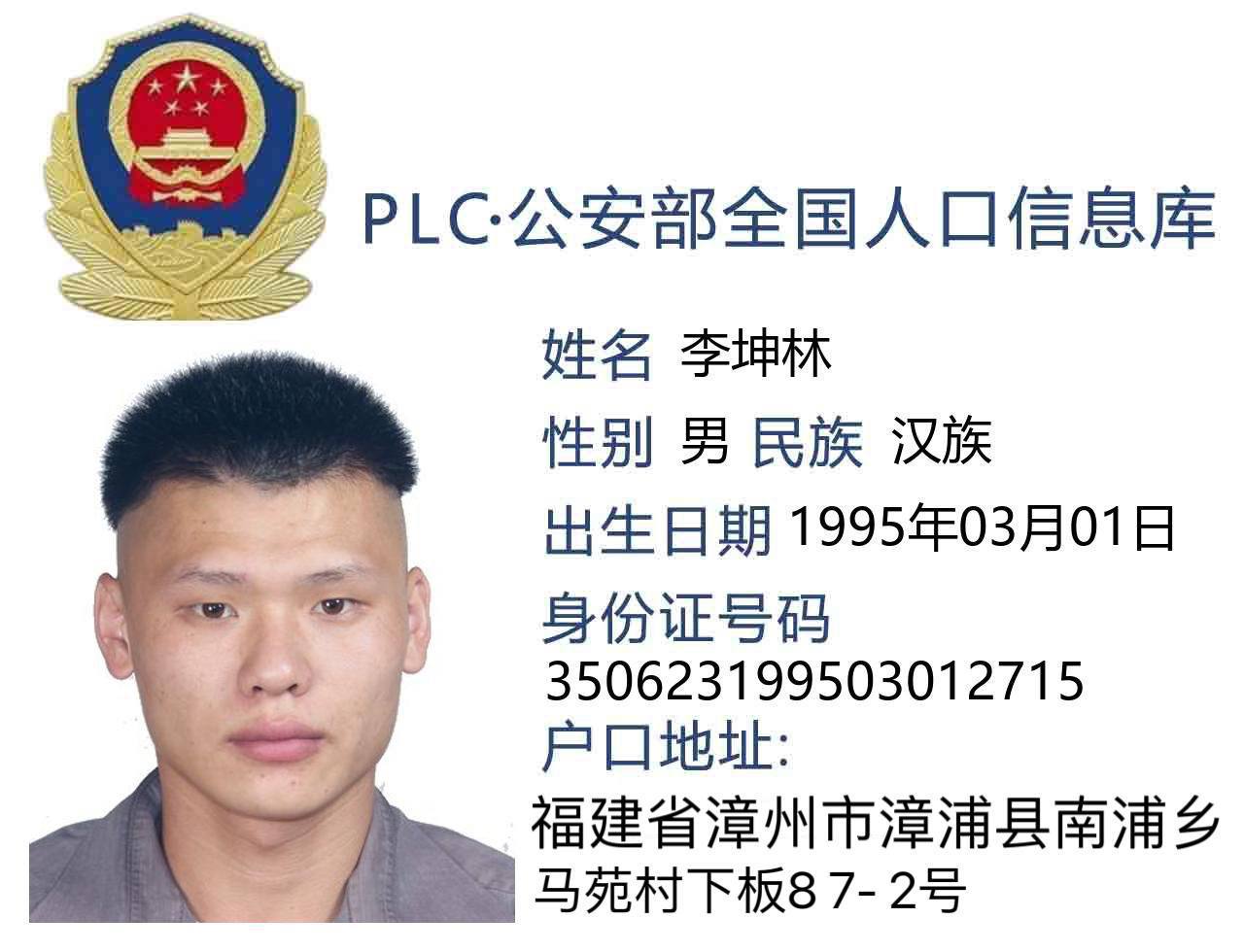 曝光 李坤林 背负命案 缅北从事诈骗 被通缉