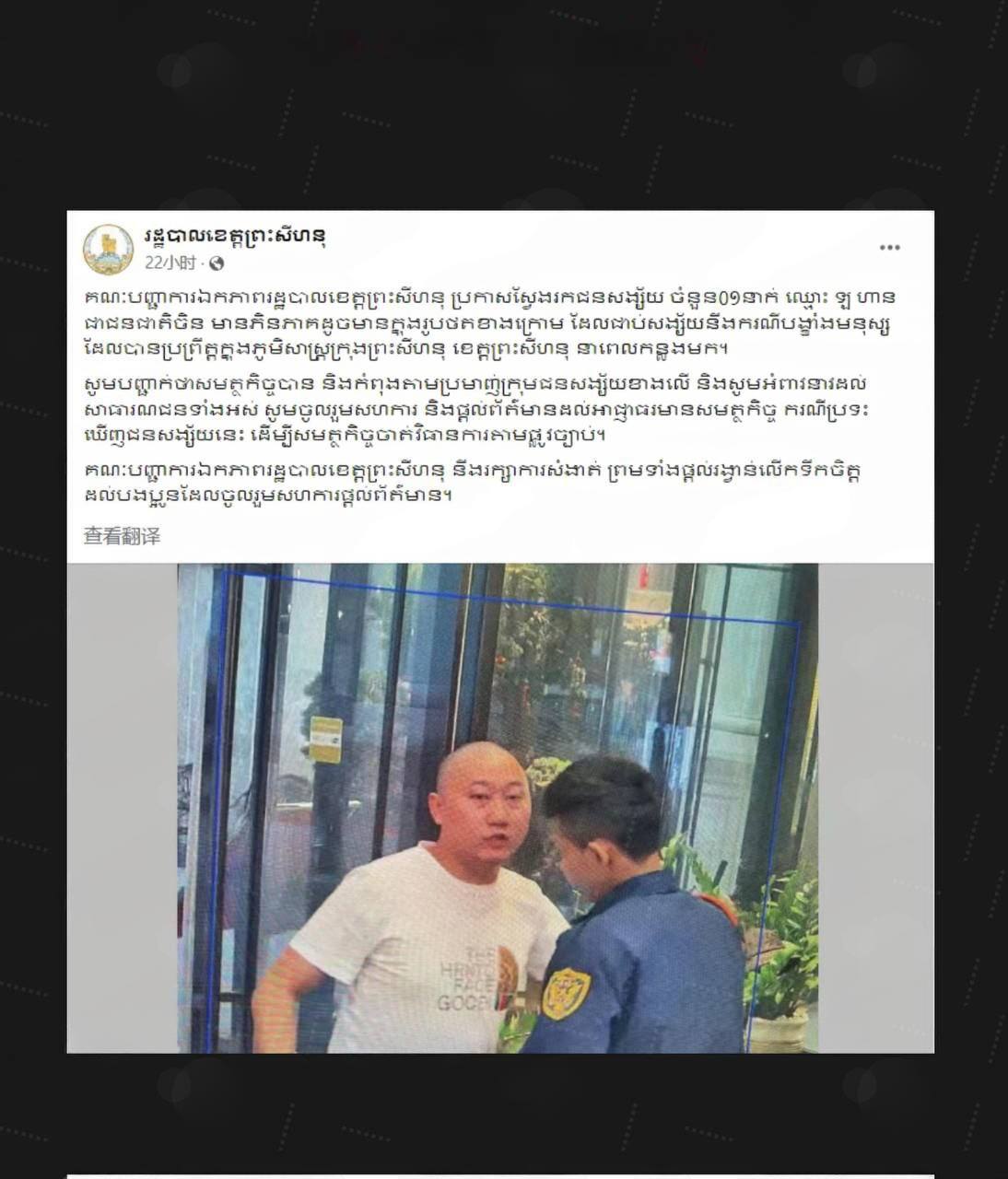 西港省政府对重庆籍男子韩金涛发布通缉令
