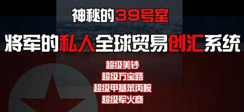魔幻！~朝鲜人在阿联酋偷虚拟币，找中国人换成现金，被美国人制裁